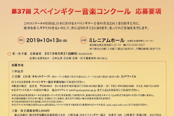 第37回スペインギター音楽コンクール応募要項