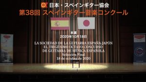第38回スペインギター音楽コンクール