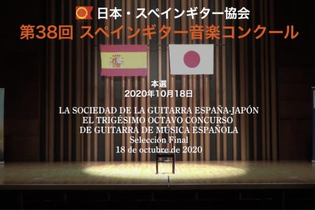 第38回スペインギター音楽コンクール　本選結果と動画配信のご案内