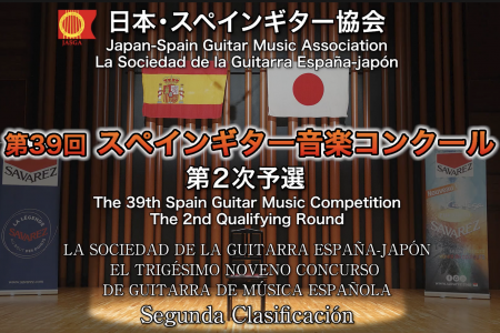 第39回スペインギター音楽コンクール　第２次予選動画と講評