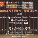 「第40回スペインギター音楽コンクール　本選結果と動画配信のご案内」