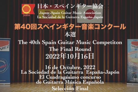 「第40回スペインギター音楽コンクール　本選結果と動画配信のご案内」