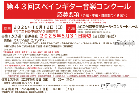 第43回スペインギター音楽コンクール　応募要項