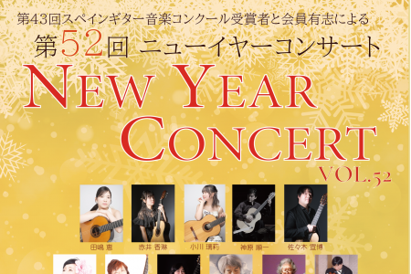 第52回ニューイヤーコンサート