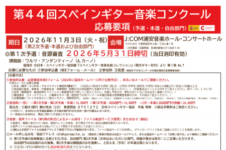 第44回スペインギター音楽コンクール　応募要項