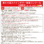 第44回スペインギター音楽コンクール　応募要項・エントリーフォーム