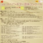 第44回スペインギター音楽コンクール