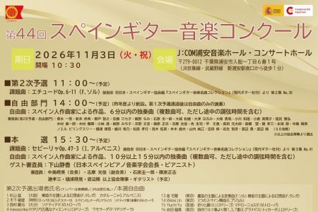 第44回スペインギター音楽コンクール